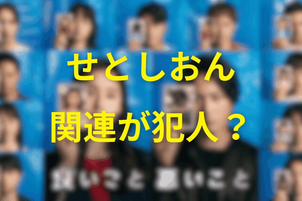 せとしおんの関連する人物が犯人？（複数の候補について言及）
