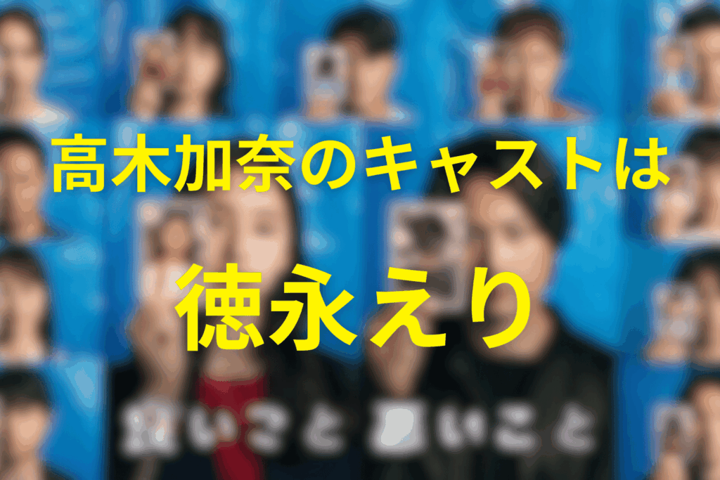 高木加奈のキャストは徳永えり