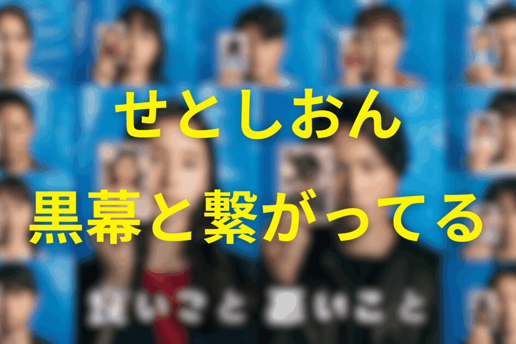 せとしおんは黒幕とつながっているのか？黒幕説を整理