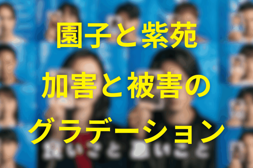 「どの子」と「ドの子」が映し出す、加害と被害のグラデーション