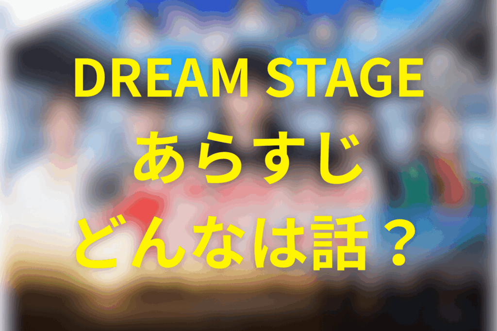 ドラマ「DREAM STAGE」のあらすじ