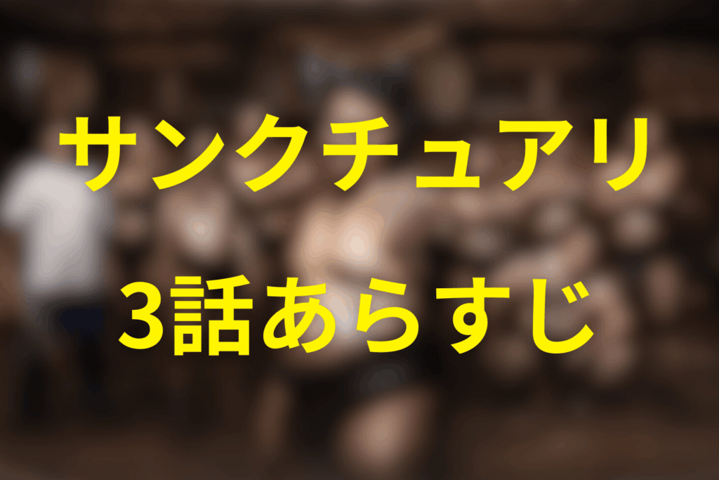 ドラマ「サンクチュアリ 聖域」3話のあらすじ＆ネタバレ