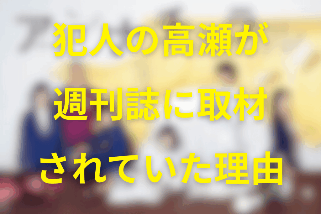 犯人の高瀬文人が週刊誌に取材された理由