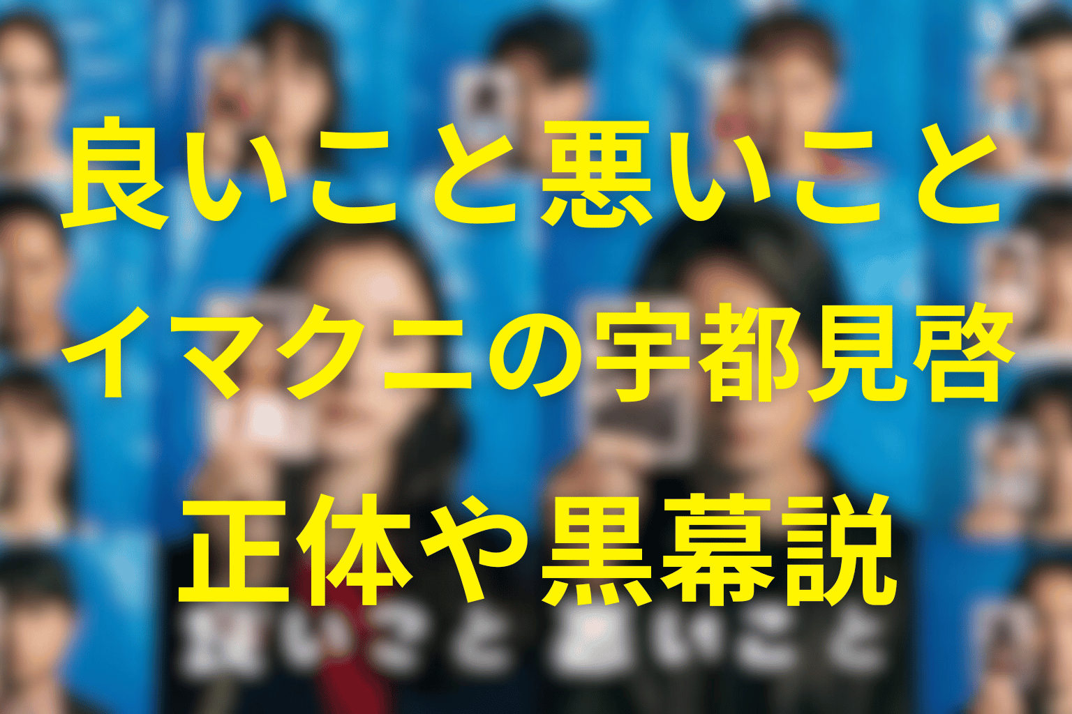 良いこと悪いことの木村昴演じる宇都見啓は犯人?刑事の正体と黒幕説を徹底考察