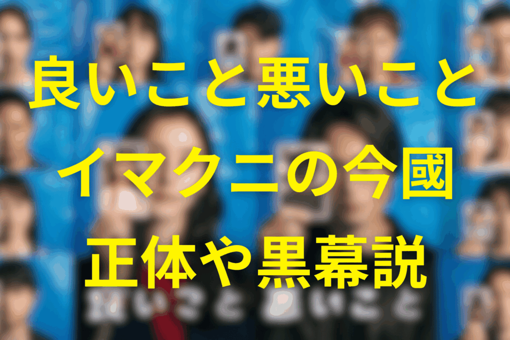 良いこと悪いことの今國一成は犯人？イマクニ店長の正体と黒幕説・怪しい伏線を徹底考察