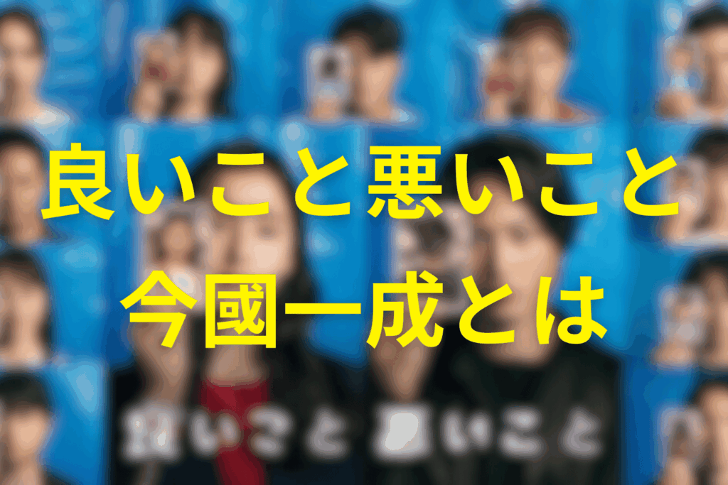 良いこと悪いことのイマクニの店長“今國一成”とは
