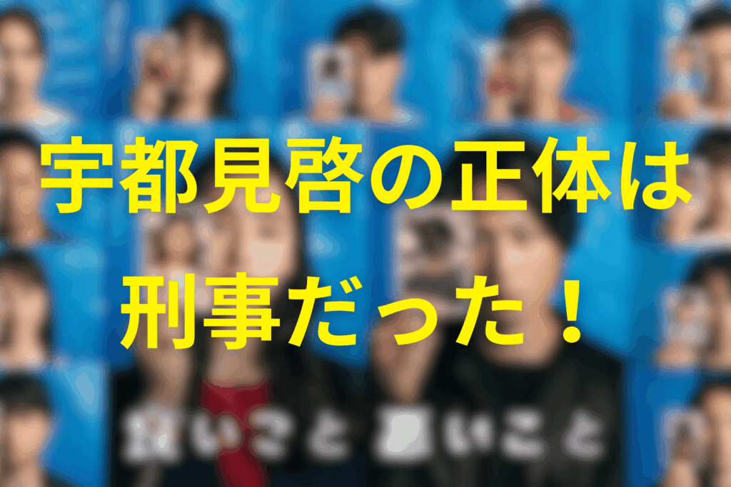 イマクニ常連“宇都見啓”の正体は刑事だった