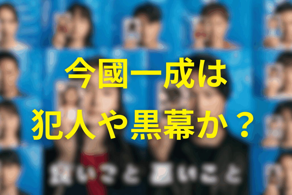 今國一成は犯人なのか？黒幕か考察