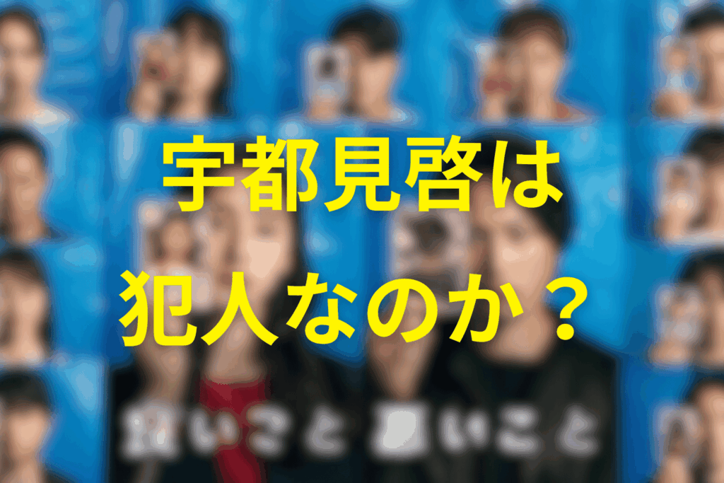 宇都見啓は犯人なのか?事件の黒幕かを考察