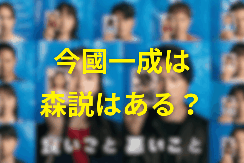 今國一成は7人目の“森”なのか？