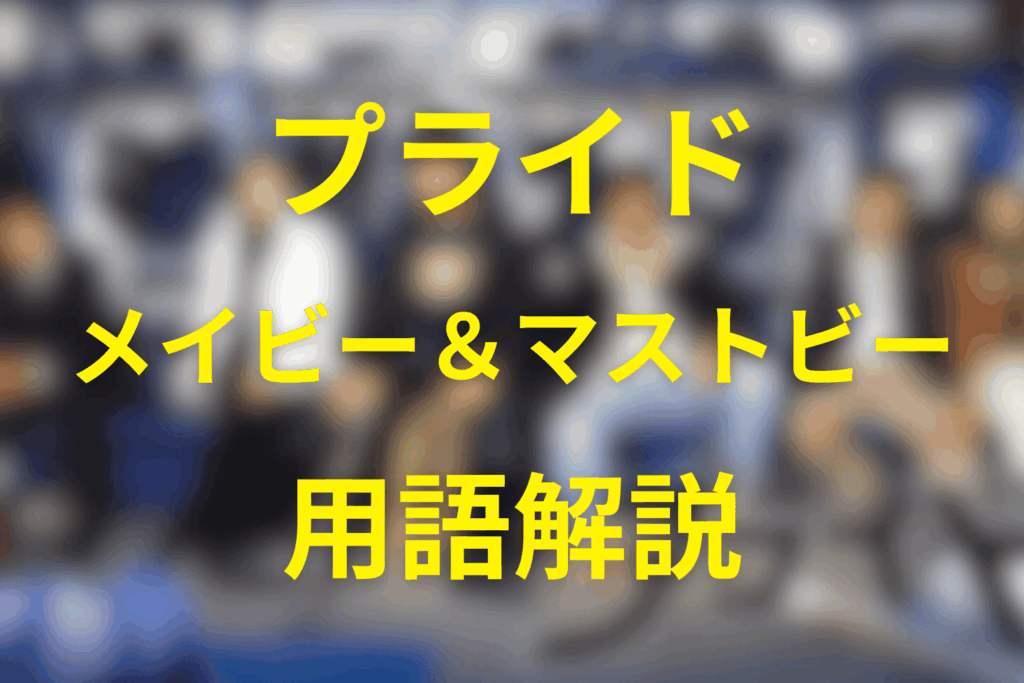 プライドの「メイビー」と「マストビー」の意味