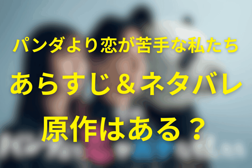 土曜ドラマ「パンダより恋が苦手な私たち」ネタバレ考察・キャスト・原作は？2026年1月の冬ドラマ