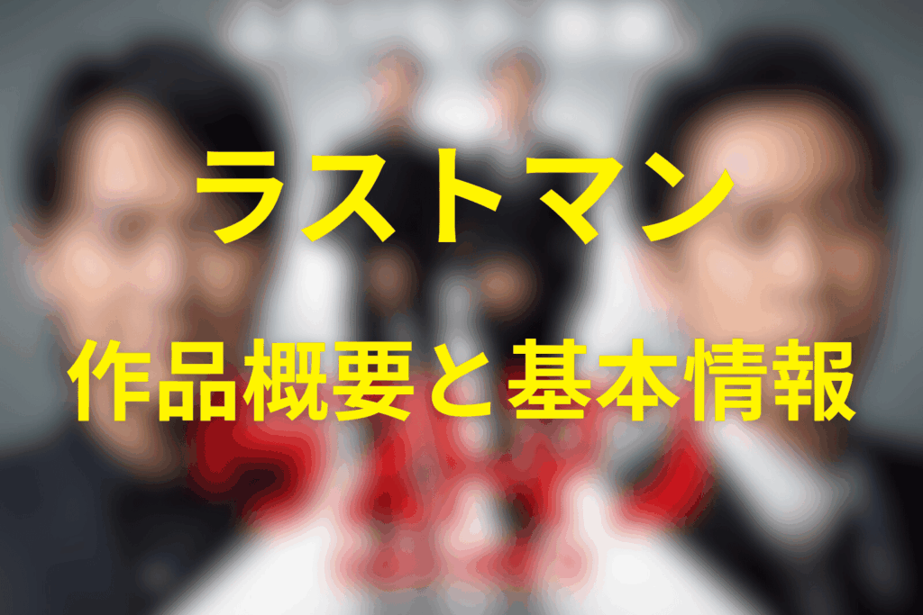 ドラマ『ラストマン』とは？作品概要と基本情報