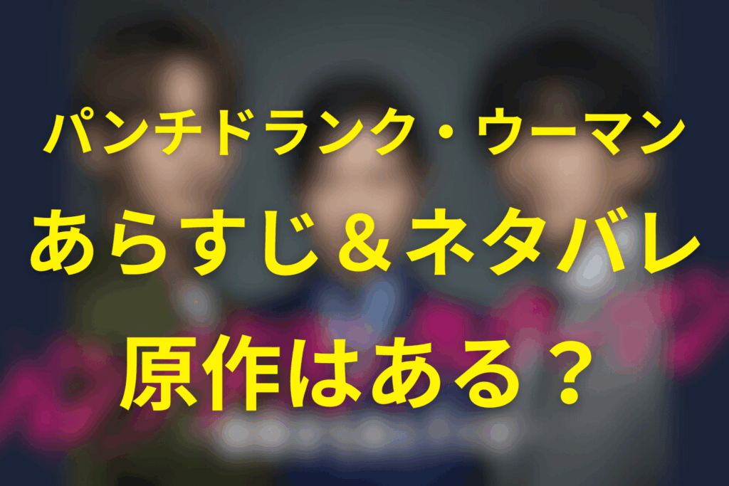 日曜ドラマ「パンチドランク・ウーマン」ネタバレ考察・キャスト・原作は？2026年1月の冬ドラマ
