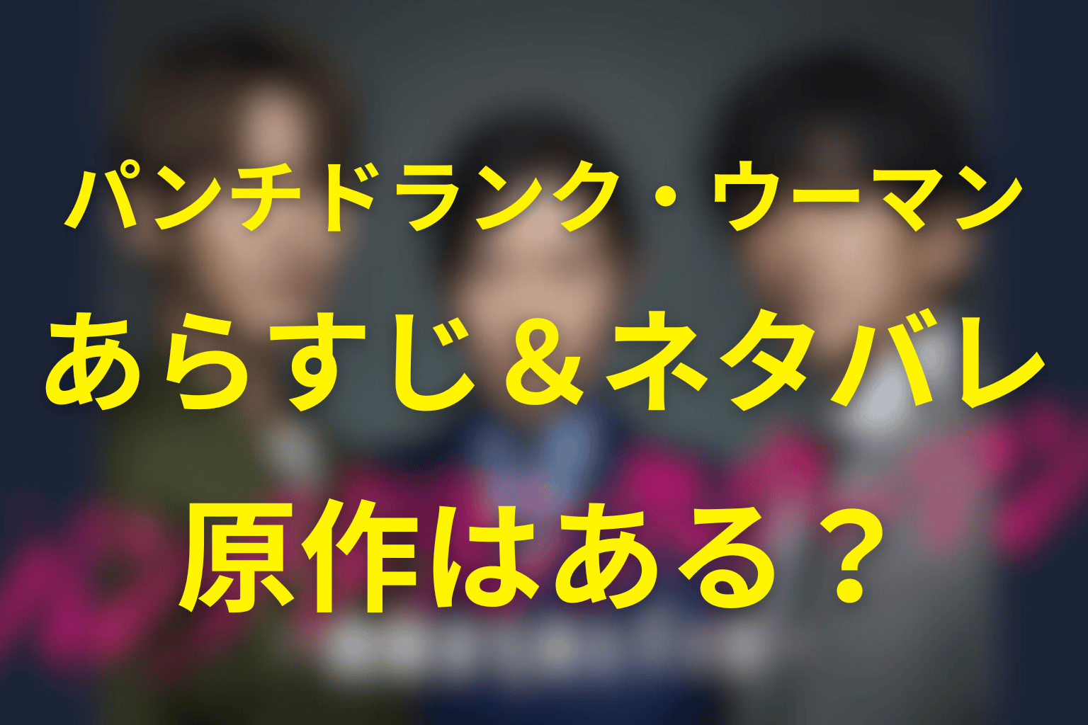 日曜ドラマ「パンチドランク・ウーマン」ネタバレ考察・キャスト・原作は？2026年1月の冬ドラマ