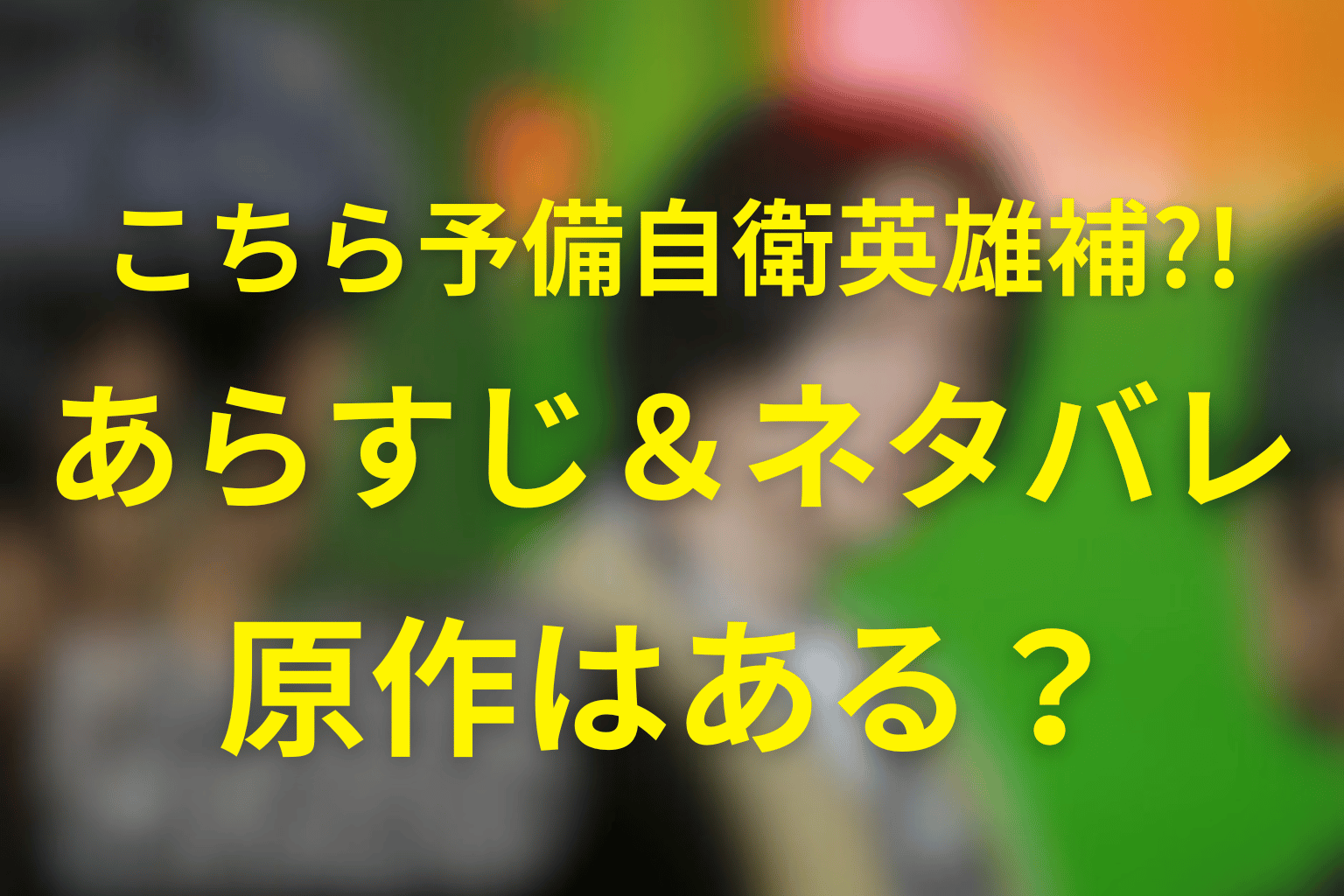水曜ドラマ「こちら予備自衛英雄補?!」ネタバレ考察・キャスト・原作は？2026年1月の冬ドラマ