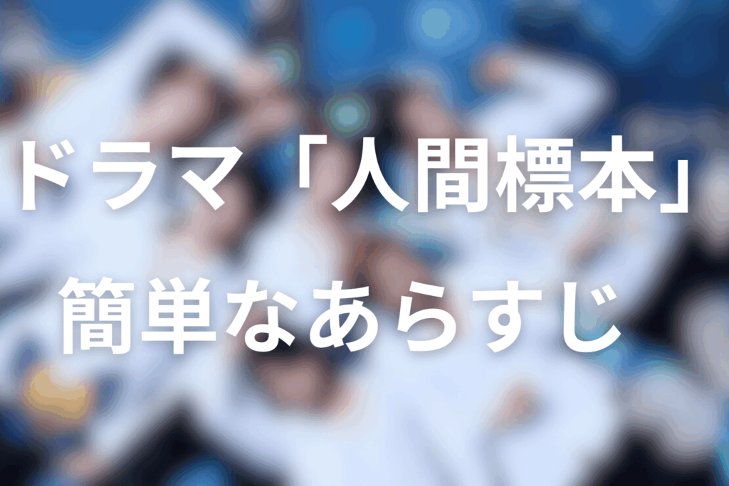 ドラマ「人間標本」とは？配信日・全何話・原作をネタバレなしで整理