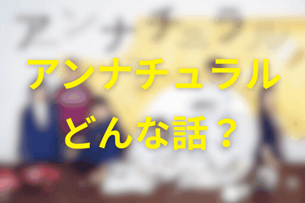 アンナチュラルとは（作品概要）