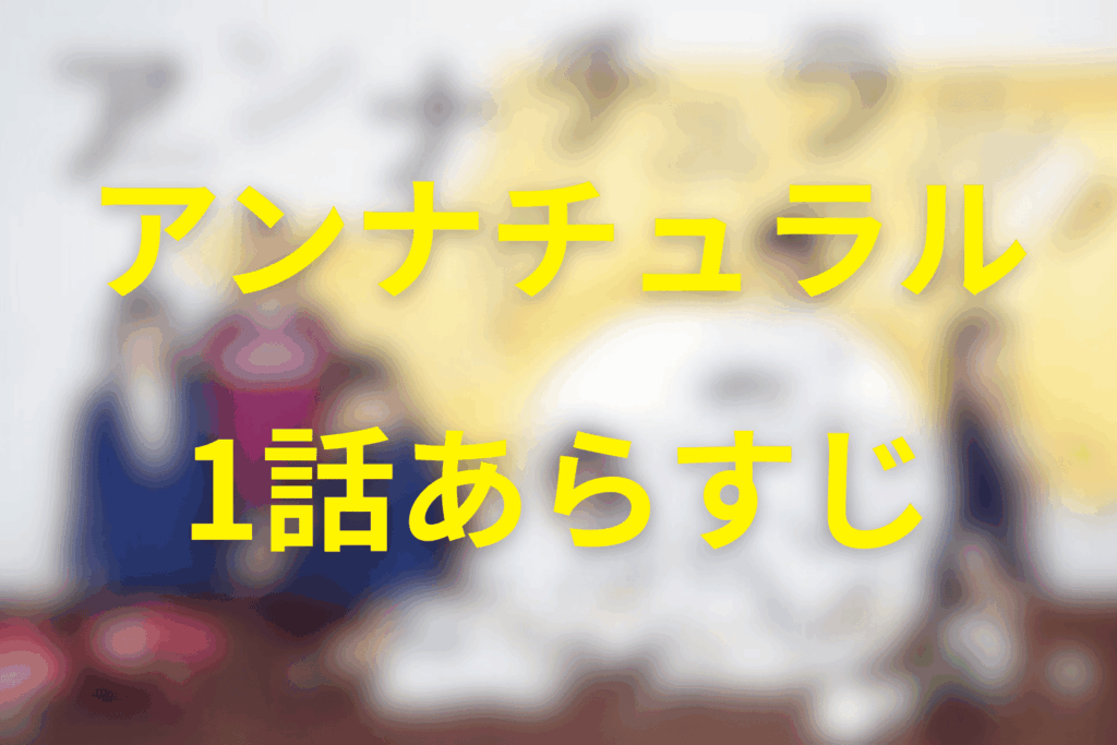 アンナチュラル1話のあらすじ＆ネタバレ