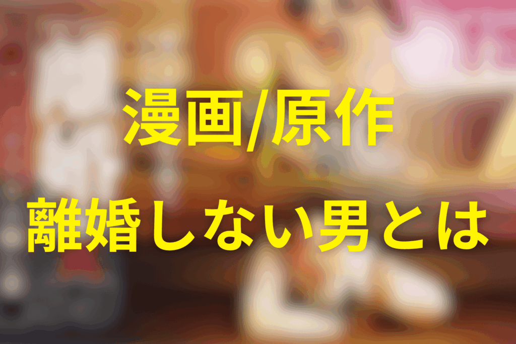 漫画「離婚しない男」とは?(原作情報)