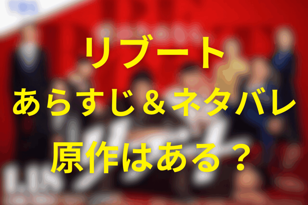 ドラマ「リブート」あらすじ・ネタバレ考察・キャスト・原作は？鈴木亮平主演の“顔を変える復讐劇”を徹底解説