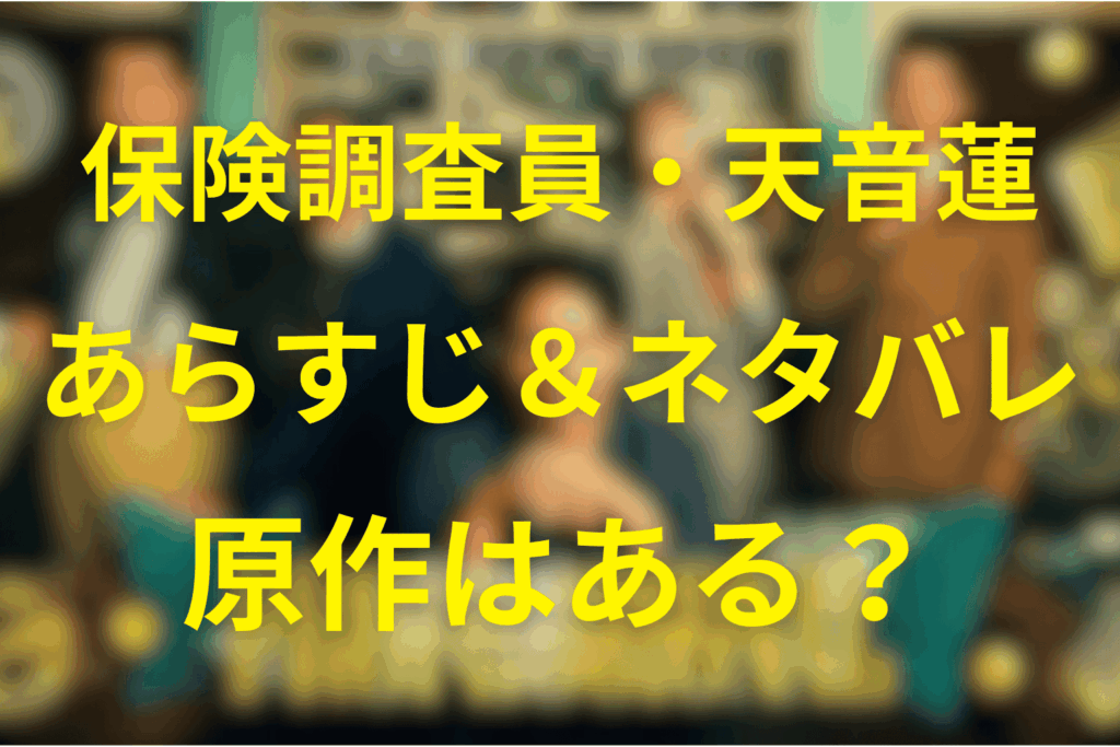 ドラマ「プロフェッショナル 保険調査員・天音蓮」ネタバレ考察・キャスト・原作は？2026年1月の冬ドラマ