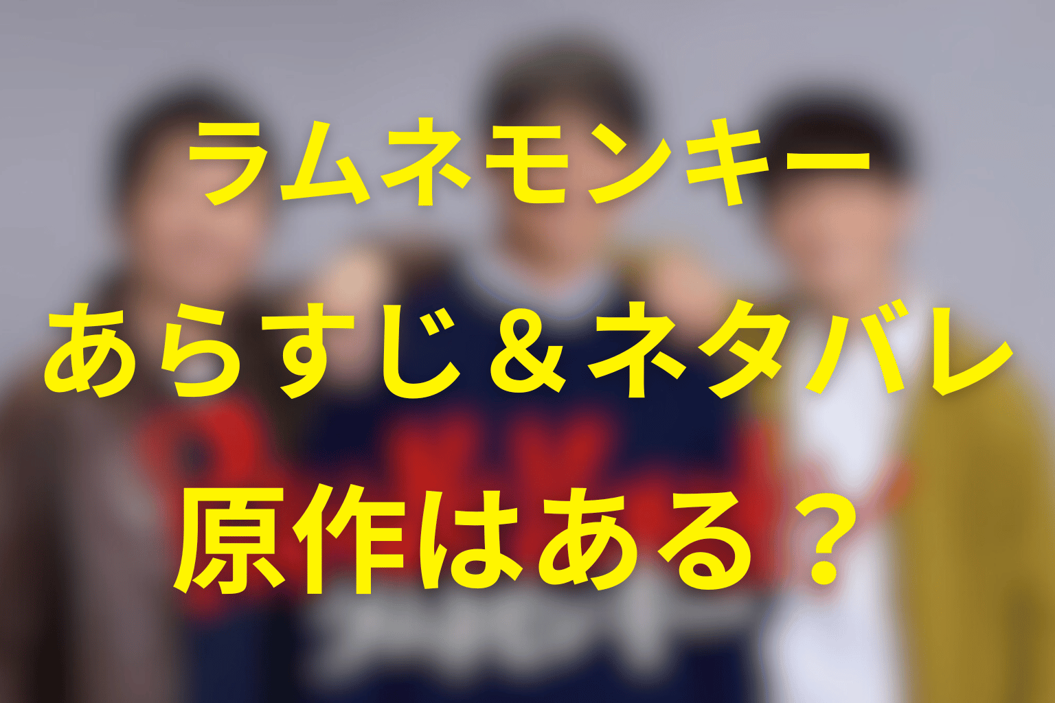 ドラマ「ラムネモンキー」ネタバレ考察・キャスト・原作は?2026年1月の冬ドラマ