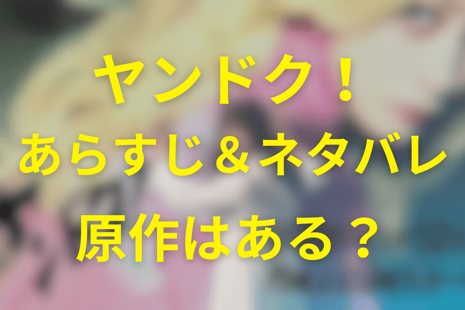 月9ドラマ「ヤンドク!」ネタバレ考察・キャスト・原作は?2026年1月の冬ドラマ