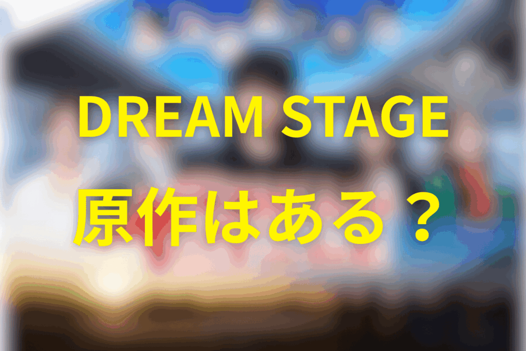ドラマ「DREAM STAGE」は原作はある?
