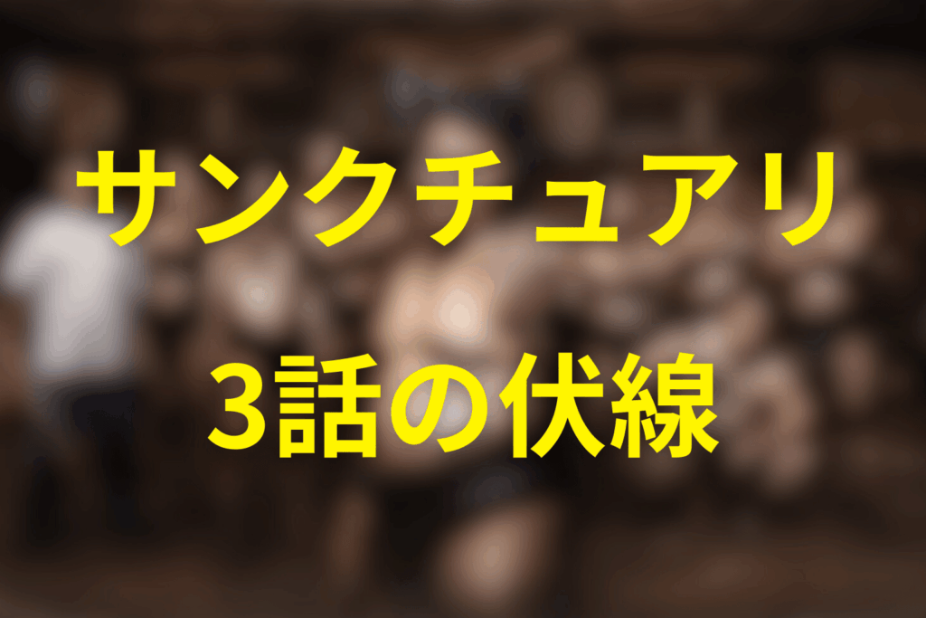 ドラマ「サンクチュアリ 聖域」3話の伏線