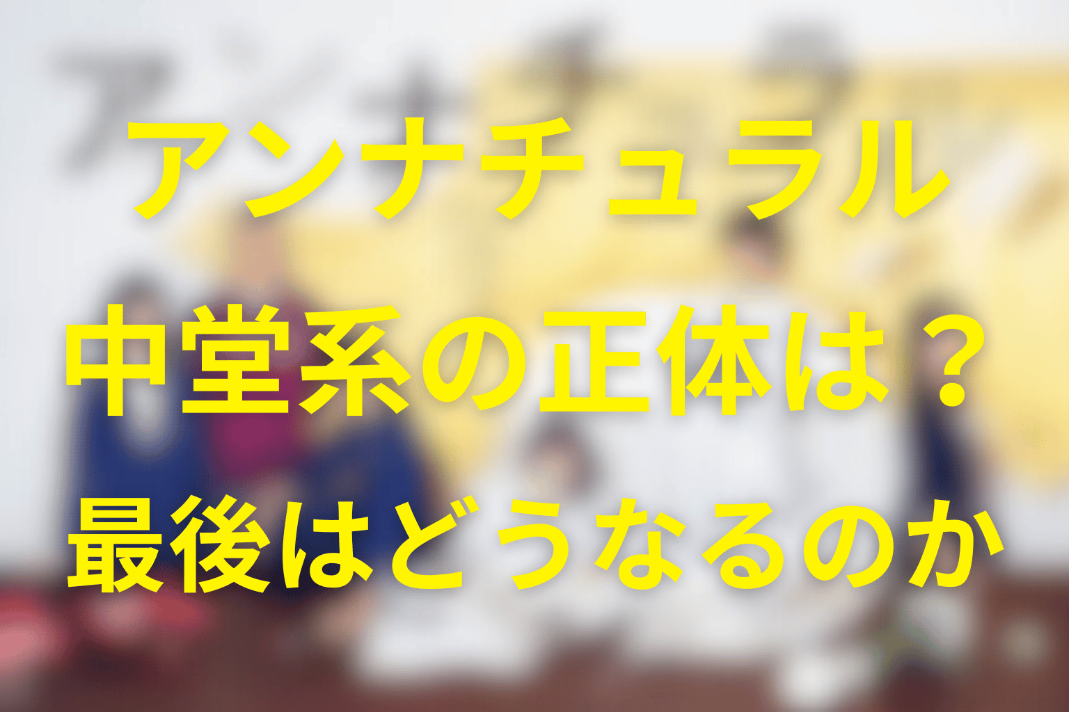 アンナチュラルの中堂系の正体や最後はどうなる？恋人「糀谷夕希子」を殺した犯人とは