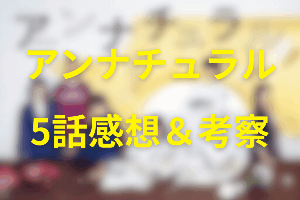 アンナチュラル5話の感想&考察