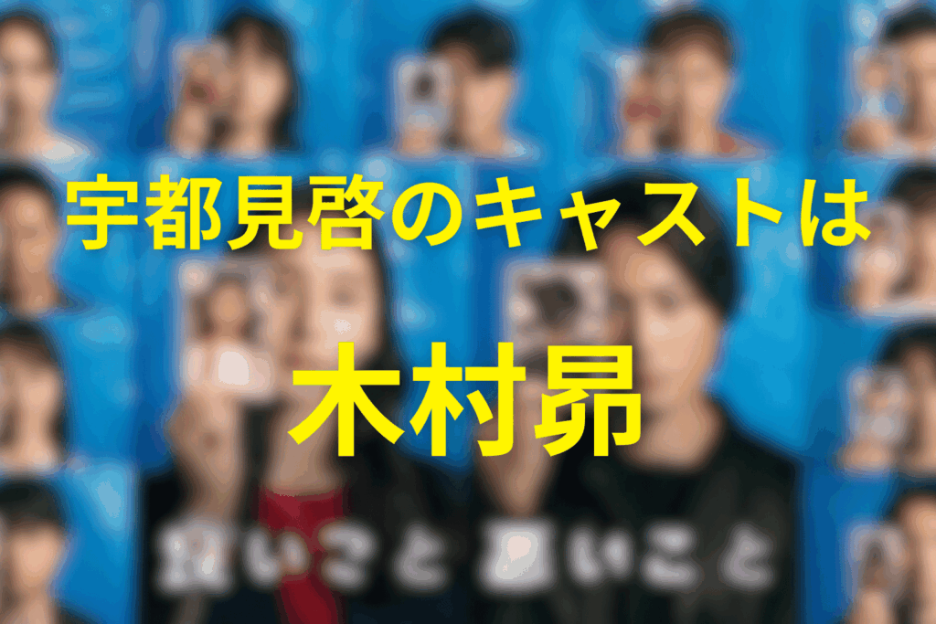 宇都見啓のキャストは木村昴さん