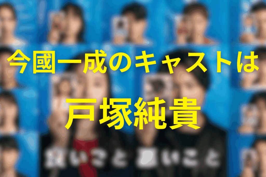 今國一成のキャストは戸塚純貴さん