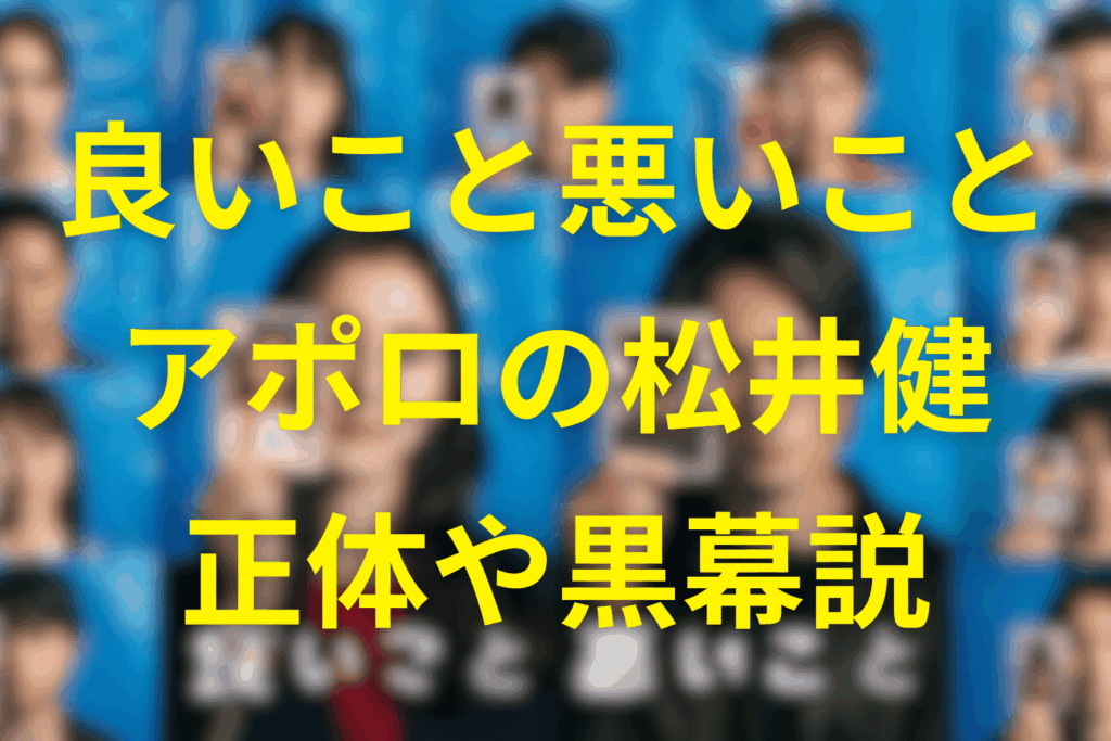 良いこと悪いことの週刊アポロの松井健の正体は？黒幕説や園子のパネル破壊の理由を徹底考察