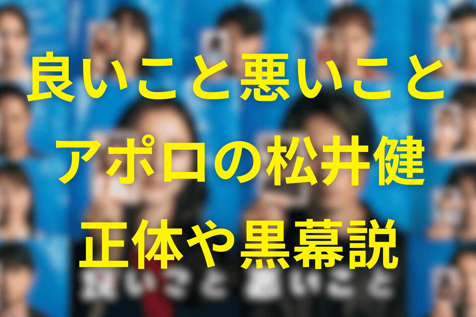 良いこと悪いことの週刊アポロの松井健の正体は?黒幕説や園子のパネル破壊の理由を徹底考察