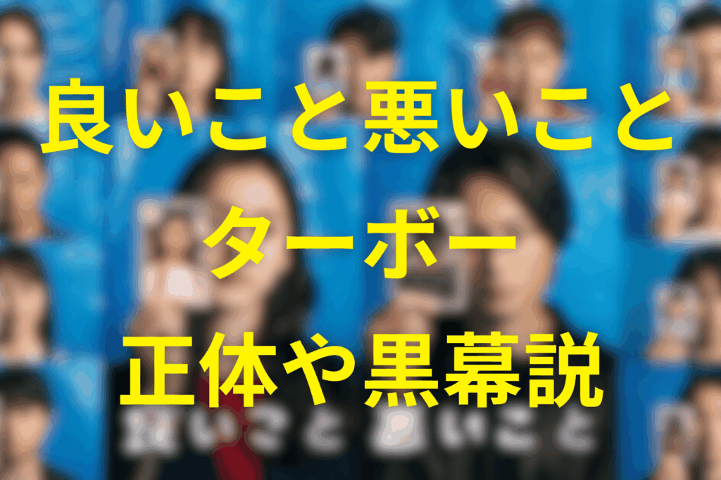 良いこと悪いことのターボーは犯人？小山隆弘の正体や事件の黒幕なのかをネタバレ考察