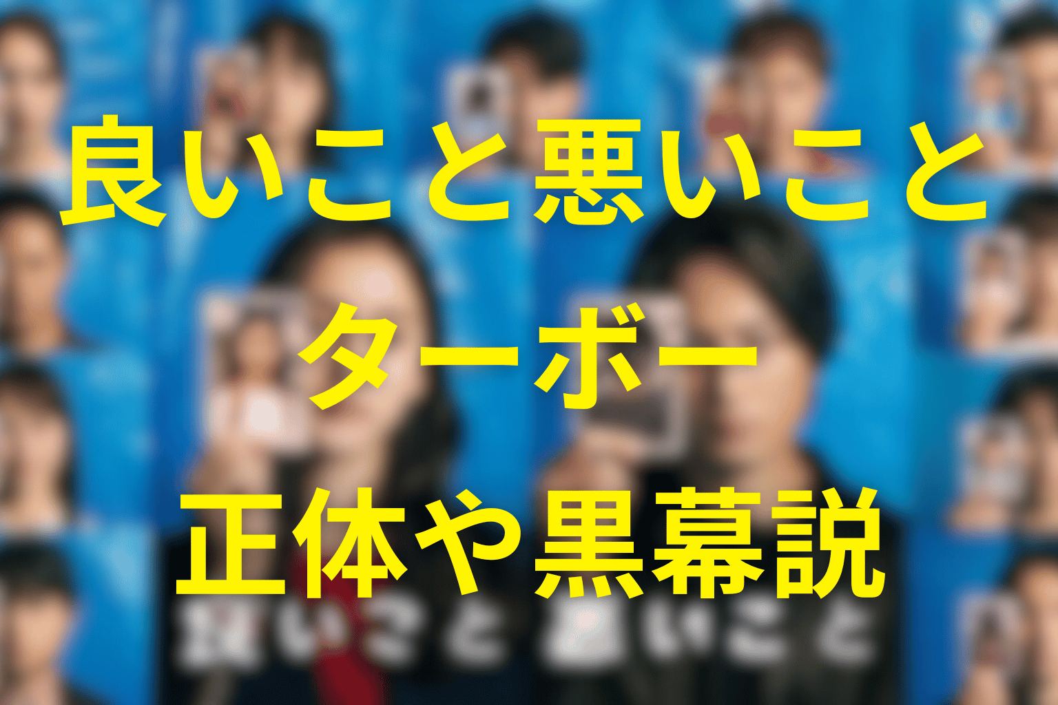 良いこと悪いことのターボーは犯人?小山隆弘の正体や事件の黒幕なのかをネタバレ考察