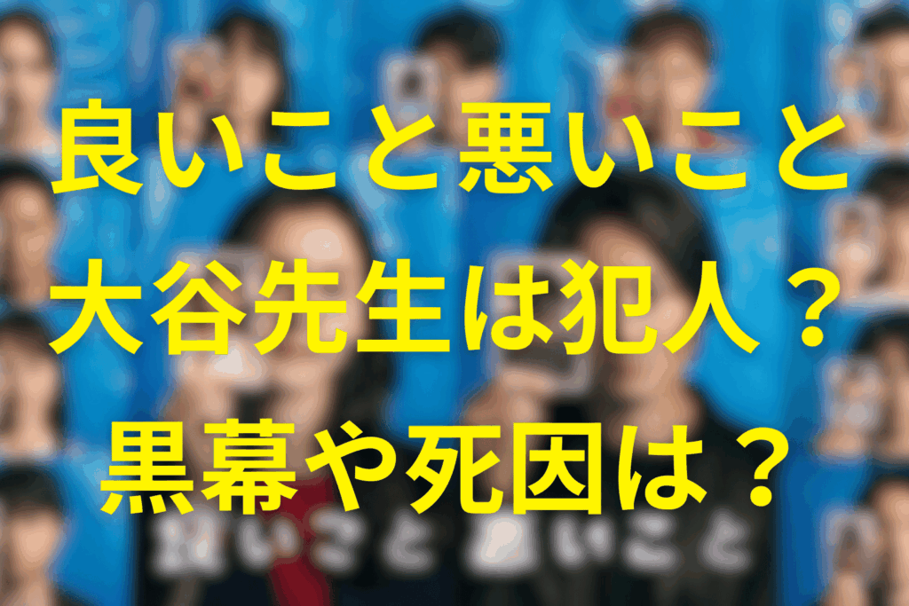 良いこと悪いことの大谷先生は犯人？死因や黒幕との繋がりや凍死の真相・共犯関係を考察