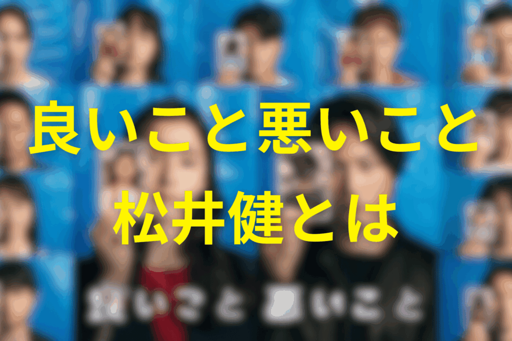 良いこと悪いことのアポロの松井健とは