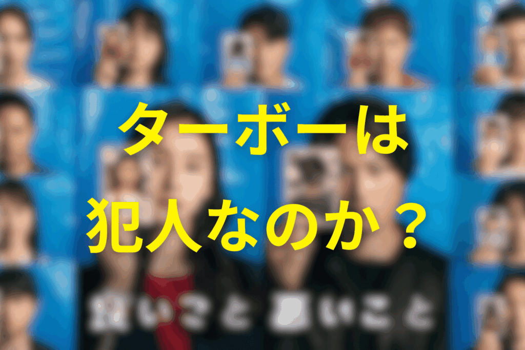 小山隆弘(ターボー)は犯人なのか?黒幕か考察