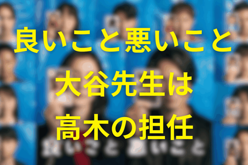 大谷先生は高木達の担任の先生だった