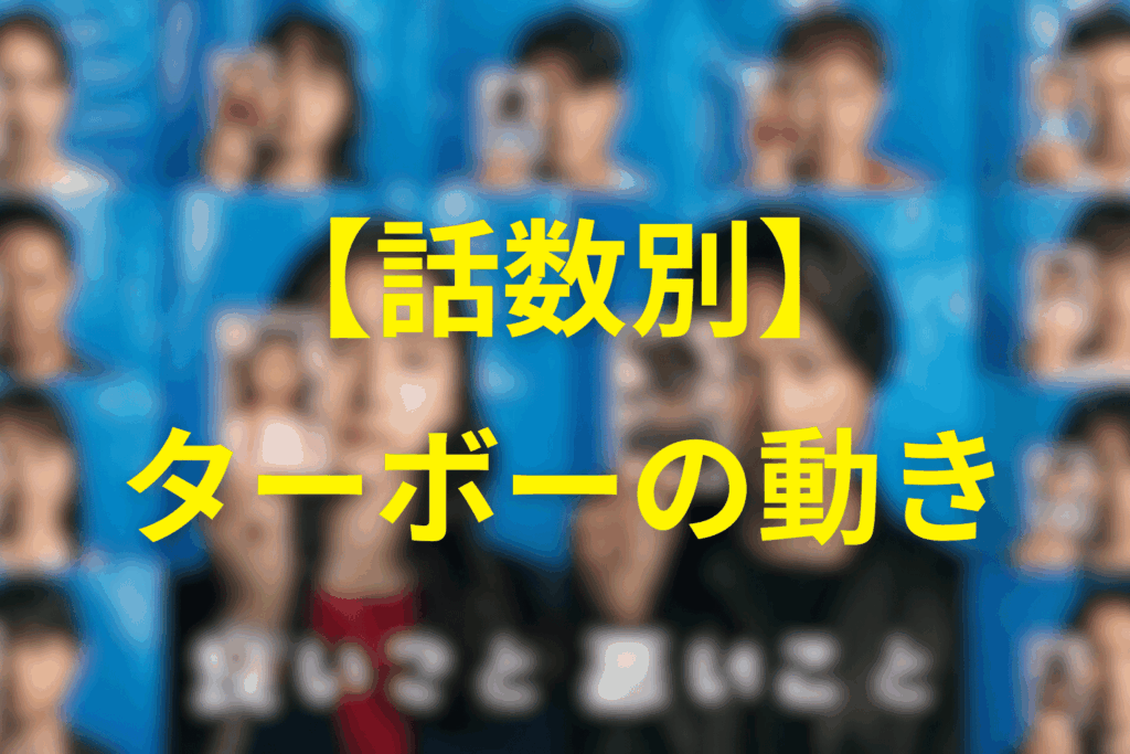 【話数別】小山隆弘(ターボー)の動き