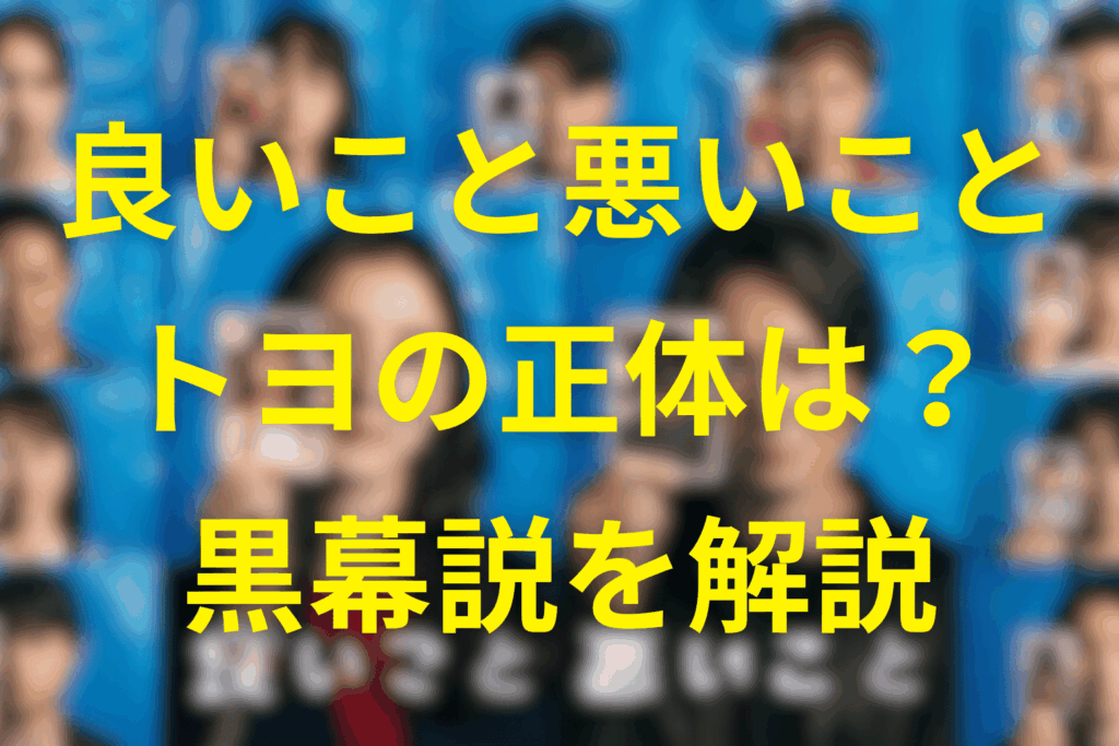 良いこと悪いことのトヨは犯人？豊川賢吾の正体や黒幕や伏線の説を徹底解説