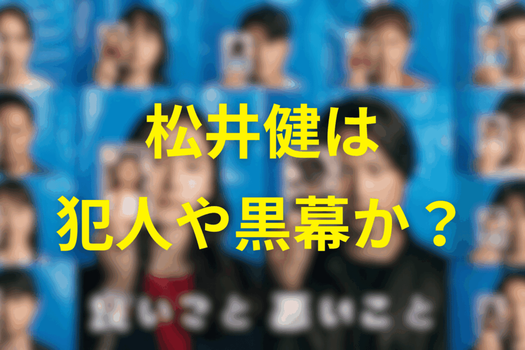 松井健は犯人なのか?事件の黒幕かを考察