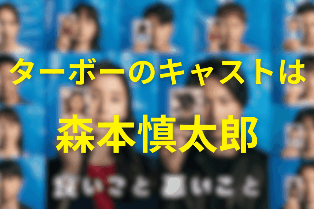 小山隆弘(ターボー)のキャストはSixTONESの森本慎太郎さん
