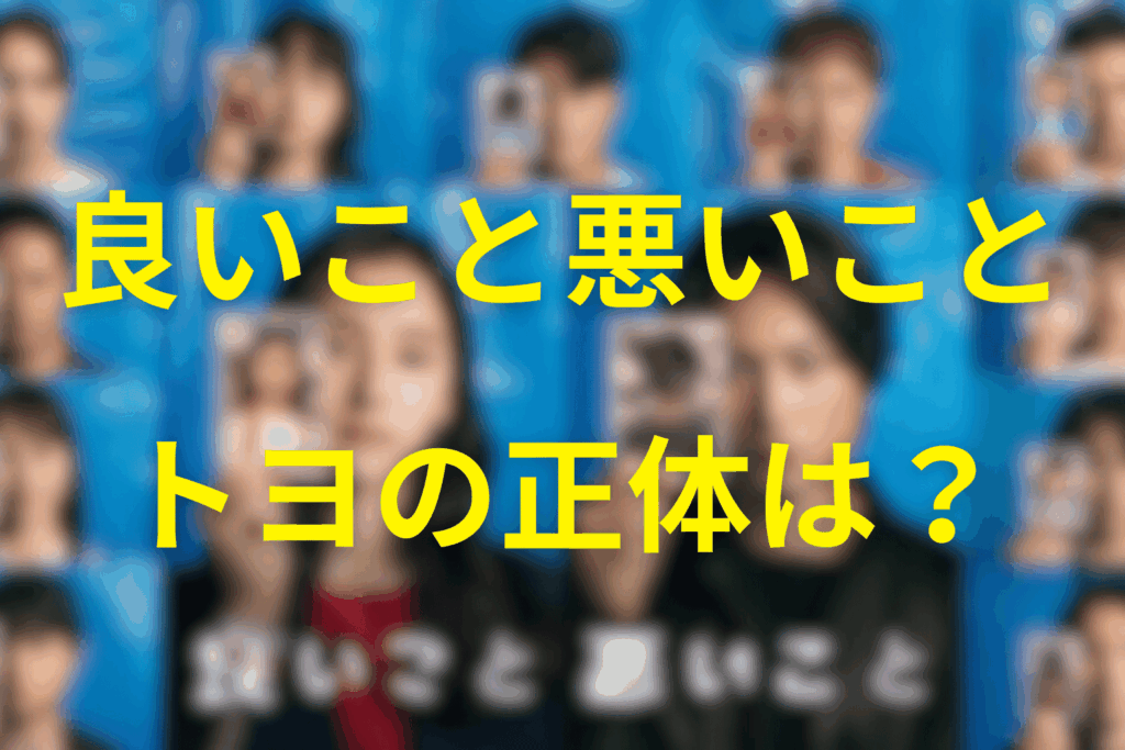 良いこと悪いことの豊川賢吾(トヨ)とは