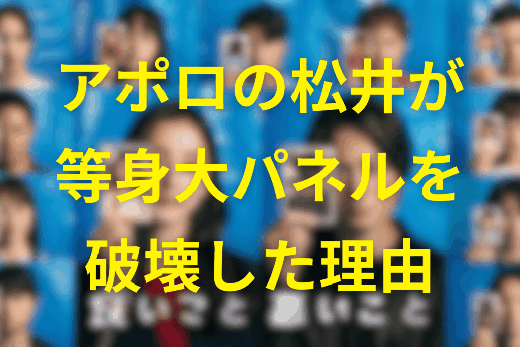 松井健が園子の等身大パネルを壊した理由を考察