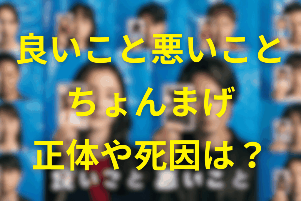良いこと悪いことのちょんまげは死んだ？羽立太輔の正体や博士との関係・真相を徹底考察