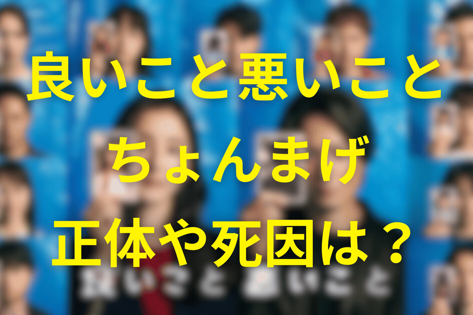 良いこと悪いことのちょんまげは死んだ?羽立太輔の正体や博士との関係・真相を徹底考察